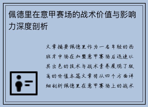 佩德里在意甲赛场的战术价值与影响力深度剖析