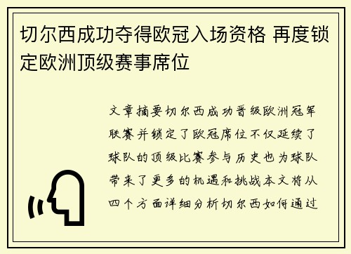 切尔西成功夺得欧冠入场资格 再度锁定欧洲顶级赛事席位