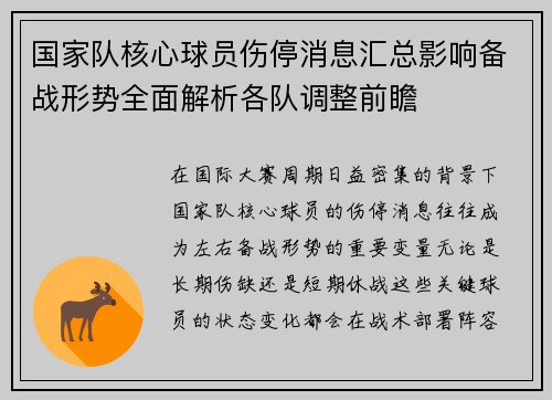 国家队核心球员伤停消息汇总影响备战形势全面解析各队调整前瞻