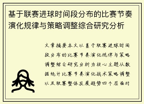 基于联赛进球时间段分布的比赛节奏演化规律与策略调整综合研究分析