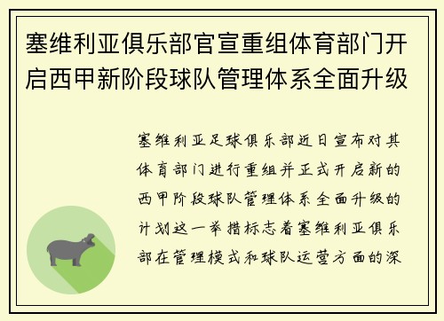 塞维利亚俱乐部官宣重组体育部门开启西甲新阶段球队管理体系全面升级