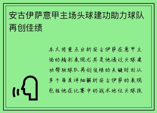 安古伊萨意甲主场头球建功助力球队再创佳绩