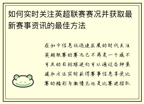 如何实时关注英超联赛赛况并获取最新赛事资讯的最佳方法