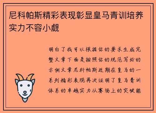 尼科帕斯精彩表现彰显皇马青训培养实力不容小觑