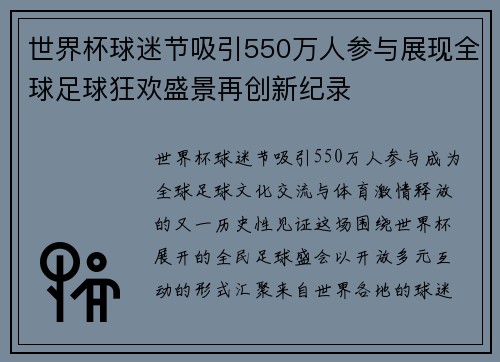 世界杯球迷节吸引550万人参与展现全球足球狂欢盛景再创新纪录